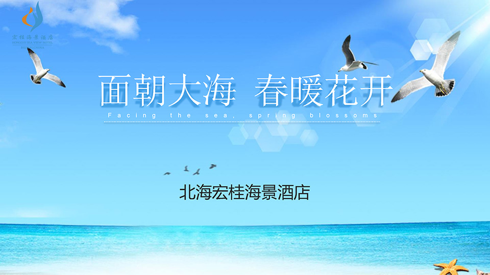 北海宏桂海景酒店简介 conv 1.jpg