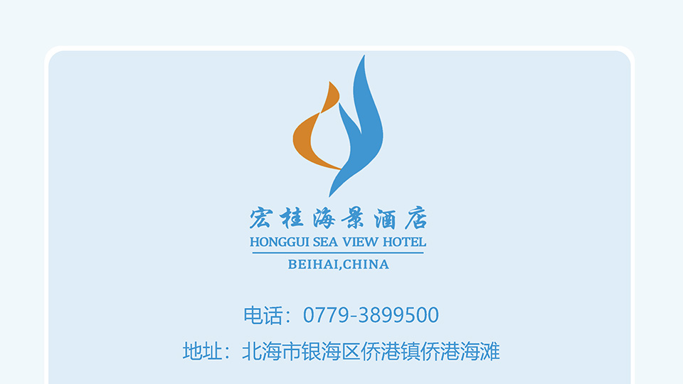 北海宏桂海景酒店简介 conv 15.jpg